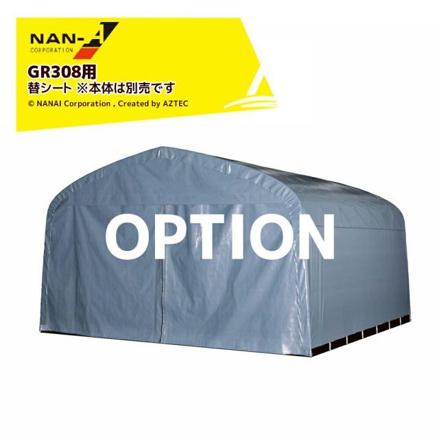 ナンエイ｜南栄工業 ＜替シート＞パイプ倉庫 GR-308用 前幕GR-308 ※本体は別売です。