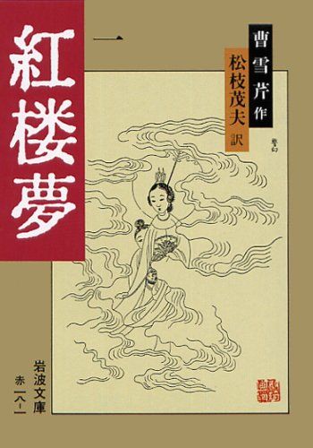 紅楼夢 1 (岩波文庫 赤 18-1)／曹 雪芹、高 蘭墅