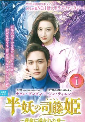 ●【中古】 半妖の司籐(スー・トン)姫~運命に導かれた愛~ (15巻セット) 【字幕】 [レンタル落ち] [DVD]