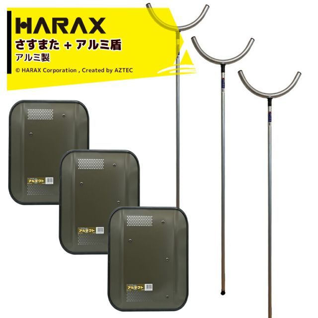 ハラックス|HARAX <3個セット品>護身用 防犯アルミ製 さすまた さす又セット + アルミ盾 アルテクト 重量1.5kg サイズ484×379×70mm XT-4838