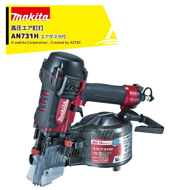 マキタ エア工具 75mm 高圧エア釘打 AN731H エアダスタ・プラスチックケース付