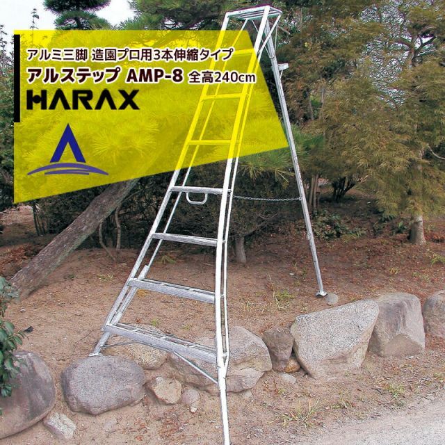 ハラックス｜HARAX アルステップ AMP-8＜ピン式3本伸縮＞ 信頼の日本製！アルミ製 三脚脚立