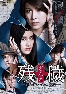 【中古】 残穢 ざんえ (2巻セット) 住んではいけない部屋 ＋ 鬼談百景 [レンタル落ち] [DVD]