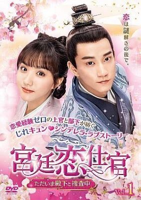 【中古】 宮廷恋仕官 ただいま殿下と捜査中 (18巻セット) 【字幕】 [レンタル落ち] [DVD]