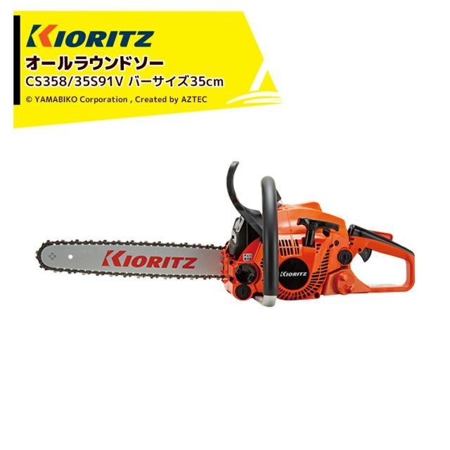 共立 やまびこ チェーンソー オールラウンドソー CS358/35S91V スプロケットノーズバー35cm/91VXL-53E