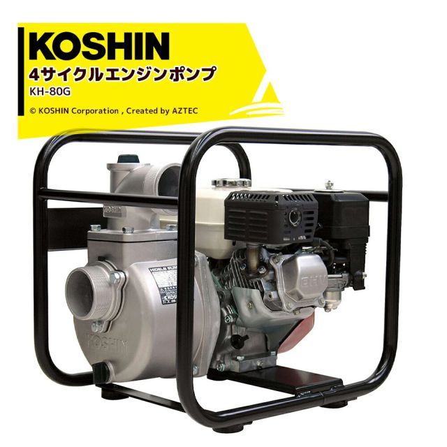 KOSHIN 工進 4サイクル エンジンポンプ ハイデルスポンプ KH-80G 80mm(3インチ) ホンダエンジン搭載 GXエンジン型