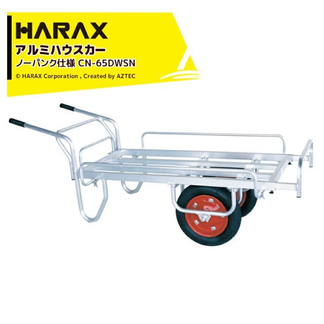 ハラックス｜＜ノーパンクタイヤ仕様・2台セット＞コン助 平形2輪車ストッパー伸縮・サイドガード付タイプ CN-65DWSN