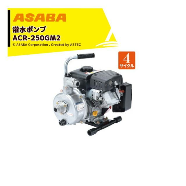 麻場 asaba 灌水ポンプ 4サイクルエンジン ACR-250GM2 最大揚水量150L/min