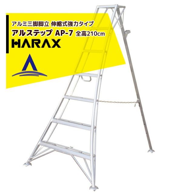 ハラックス｜HARAX ＜2台set品＞アルステップ AP-7＜伸縮式＞ 信頼の日本製！アルミ製 三脚脚立