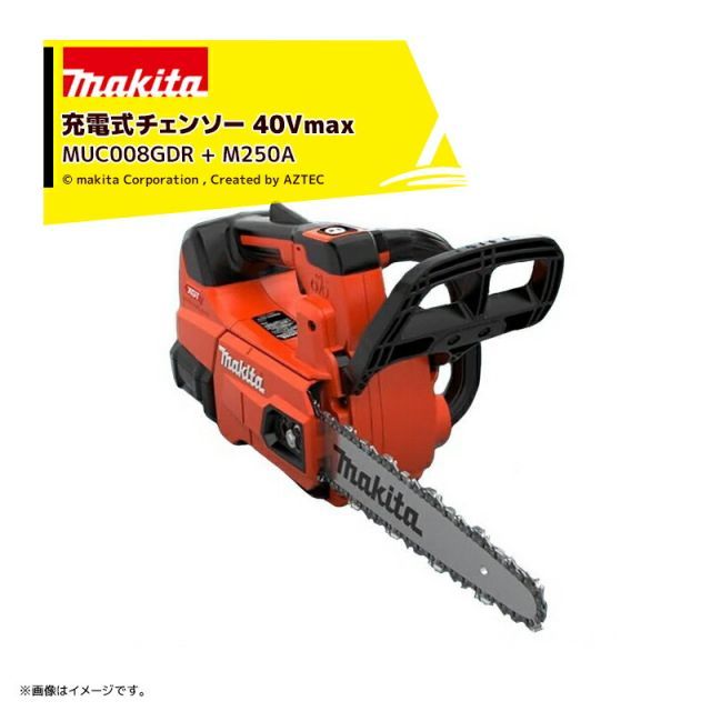 マキタ 40Vmax 充電式チェーンソー MUC008GDR + M250A スプロケットノーズバー仕様 セット品 バッテリ・充電器付