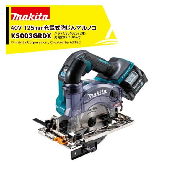 マキタ 40Vmax 125mm充電式防じんマルノコ ダストカバー仕様 バッテリ・充電器セット品 KS003GRDX