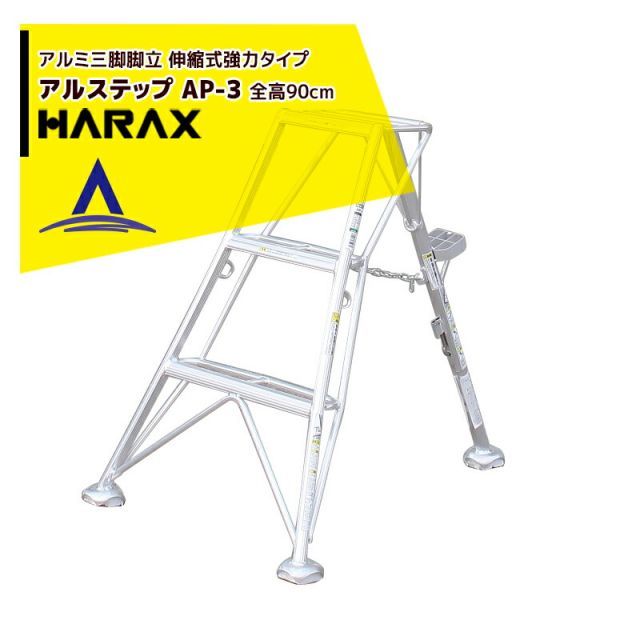 ハラックス｜HARAX ＜4台set品＞アルステップ AP-3＜伸縮式＞ 信頼の日本製！アルミ製 三脚脚立