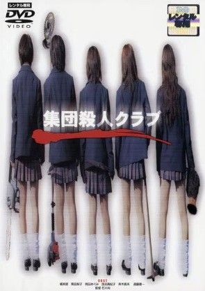 【中古】 集団殺人クラブ (4巻セット) 集団殺人クラブ + Returns + GROWING + 最後の殺戮 [レンタル落ち] [DVD]