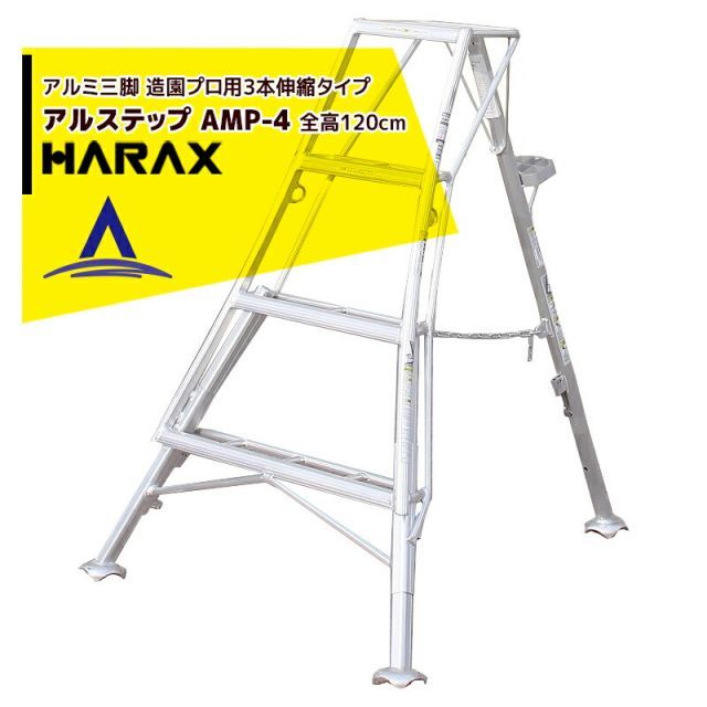 ハラックス｜HARAX ＜2台set品＞アルステップ AMP-4＜ピン式3本伸縮＞ 信頼の日本製！アルミ製 三脚脚立