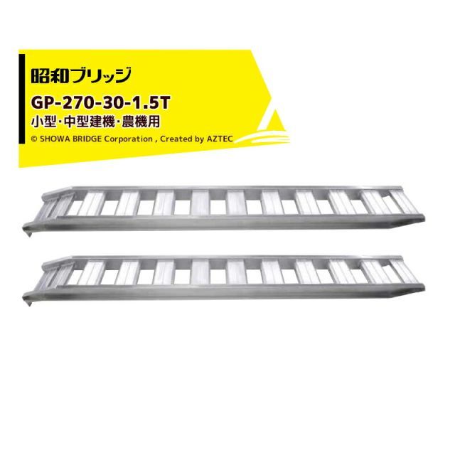 昭和ブリッジ 管理機用アルミブリッジ 小型・中型建機・農機用 GP-270-30-1.5T 有効長2,700mm/有効幅300mm 耐荷重1.5t 鉄シュー・ゴムシュー兼用