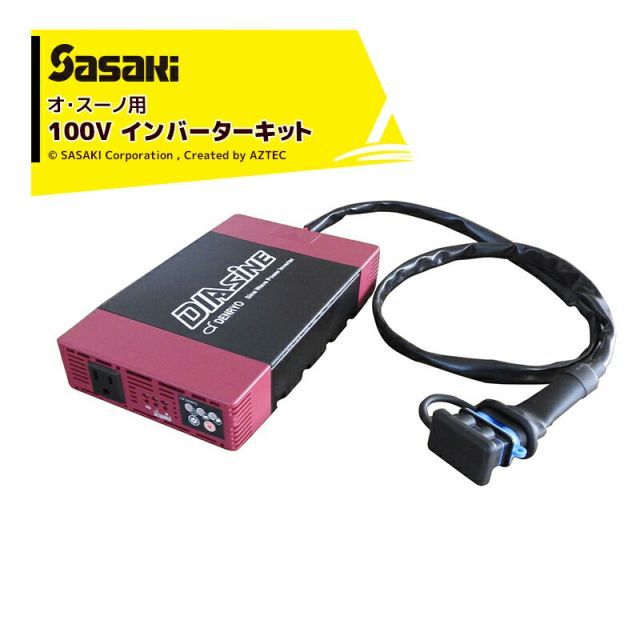 ササキ｜＜電動ラッセル除雪機オプション部品＞オ・スーノ用 100V インバーターキット X1U6192200000