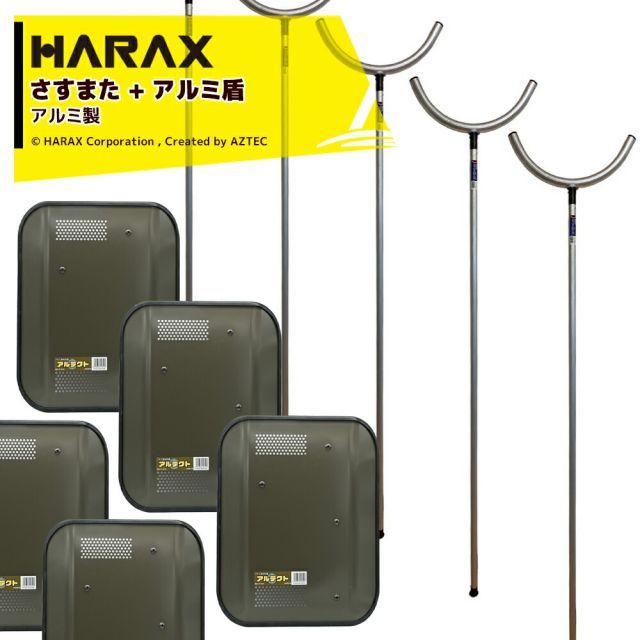 ハラックス｜＜5個セット品＞護身用 防犯アルミ製 さすまた さす又セット + アルミ盾 アルテクト 重量1.5kg サイズ484×379×70mm XT-4838 59,999円