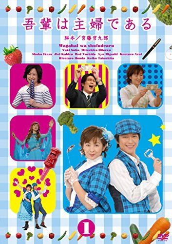 ●【中古】 【訳あり】 【ジャケット1巻目のみ】吾輩は主婦である (8巻セット) [レンタル落ち] [DVD]