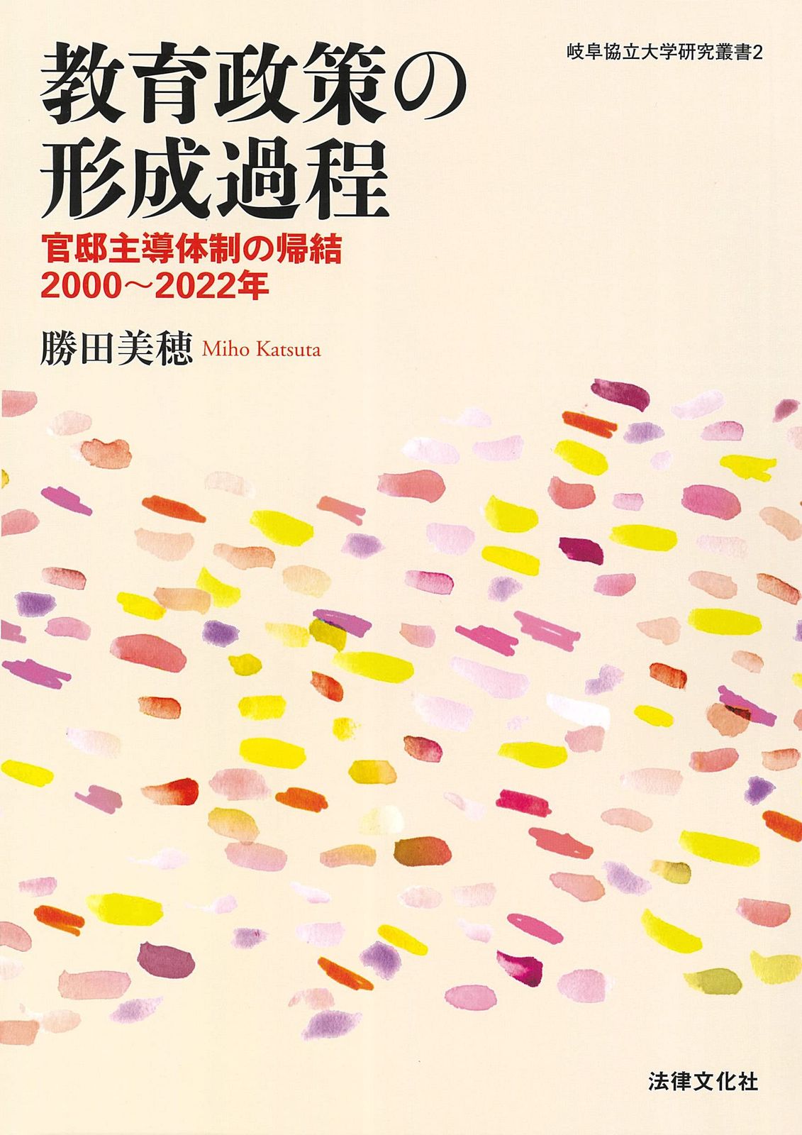 教育政策の形成過程: 官邸主導体制の帰結 2000～2022年 (岐阜協立大学研究叢書)