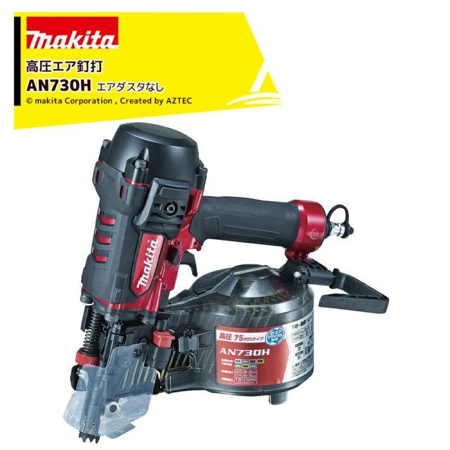 マキタ エア工具 75mm 高圧エア釘打 AN730H エアダスタなし・プラスチックケース付