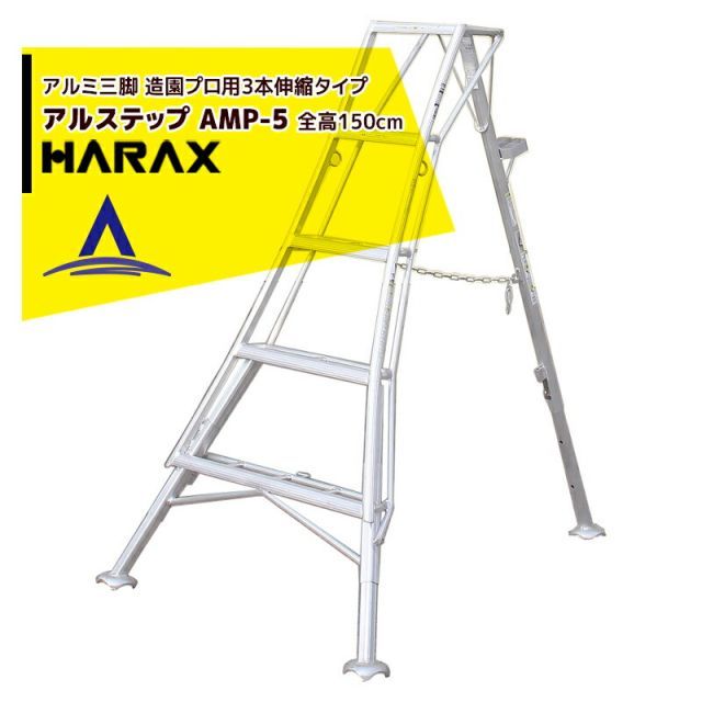 ハラックス｜HARAX ＜2台set品＞アルステップ AMP-5＜ピン式3本伸縮＞ 信頼の日本製！アルミ製 三脚脚立