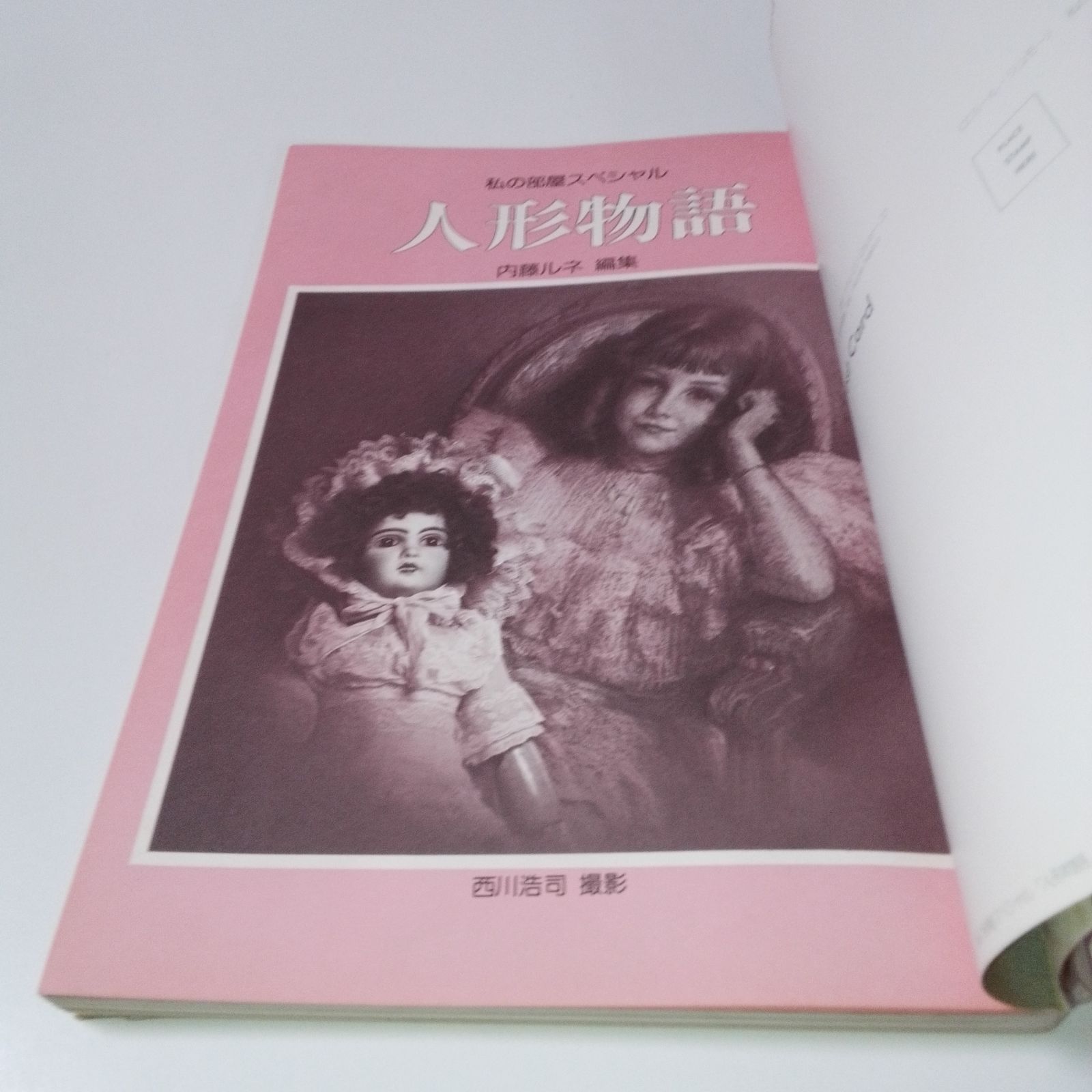 人形物語　私の部屋スペシャル　内藤ルネ編集　昭和56年発行 私の部屋スペシャル 人形物語」内藤ルネ - メルカリ