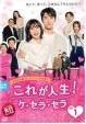【中古】 これが人生！ケ・セラ・セラ (40巻セット) 【字幕】 [レンタル落ち] [DVD]