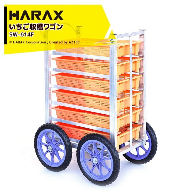 ハラックス｜＜2台セット品＞HARAX 農業用運搬車 いちご収穫ワゴン 収穫台車 愛菜号 SW-614F ノーパンクタイヤ