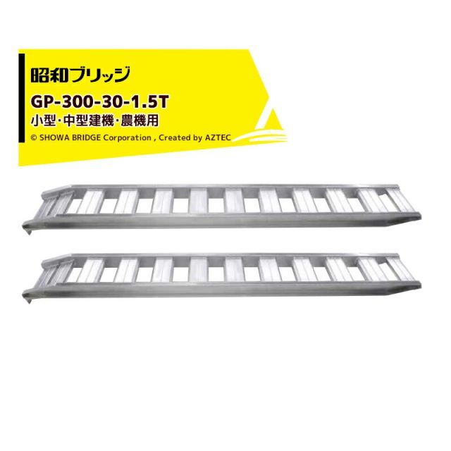 昭和ブリッジ 管理機用アルミブリッジ 小型・中型建機・農機用 GP-300-30-1.5T 有効長3,000mm/有効幅300mm 耐荷重1.5t 鉄シュー・ゴムシュー兼用