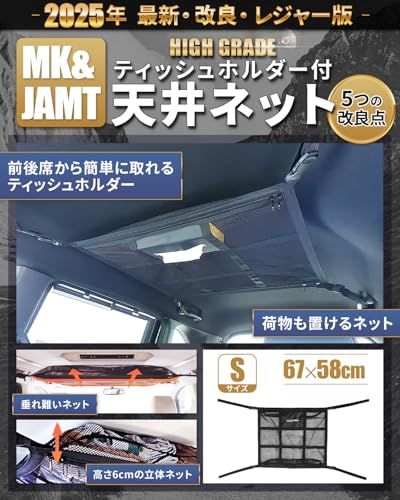 【MK&JAMT R7年改良モデル】車 天井ネット ルーフネット 車中泊 Sサイズ(67×58cm) 軽自動車 ルーフボックス カーゴネット ラゲッジネット 日本語取説 保証書付ts e8d14be4