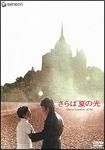 【中古】 さらば夏の光 [レンタル落ち] [DVD]