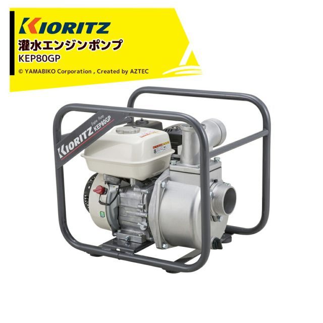 共立 やまびこ 灌水ポンプ エンジンポンプ KEP80GP 吸込・吐出口径80mm 最大吐出量1,100L/min 最大吐出揚程27m