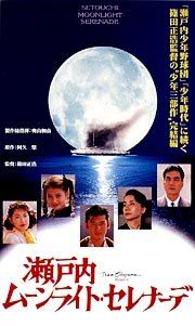 【中古】 瀬戸内ムーンライト・セレナーデ [レンタル落ち] [DVD]