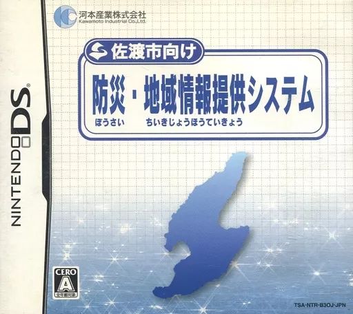 【中古】ニンテンドーDSソフト 佐渡市向け 防災・地域情報提供システム 79,200円