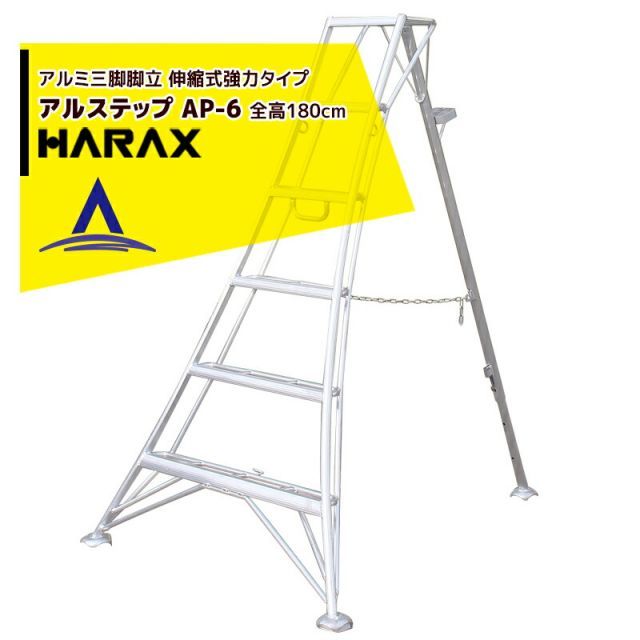 ハラックス｜HARAX ＜4台set品＞アルステップ AP-6＜伸縮式＞ 信頼の日本製！アルミ製 三脚脚立