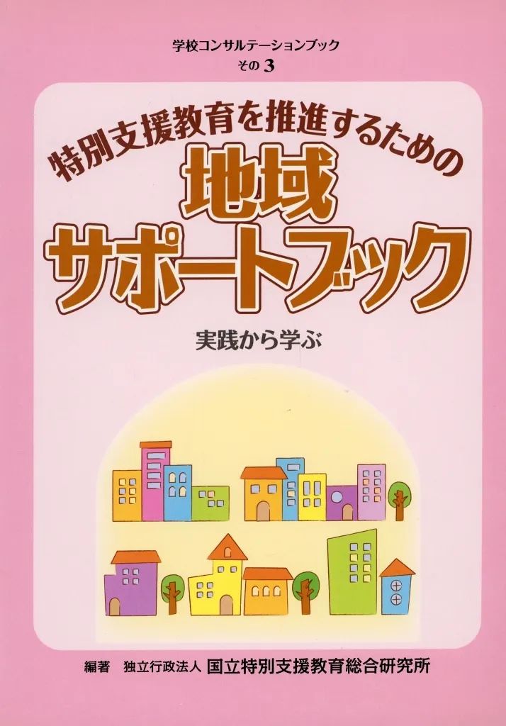 [Used] Book (Practical) ≪Education/Childcare≫ Regional Support Book for Promoting Special Needs Education Learn from Practice