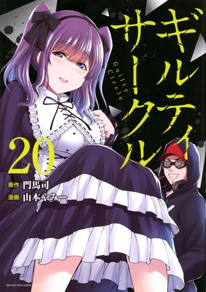 【中古】B6コミック ★未完)ギルティサークル 1～20巻セット / 山本やみー
