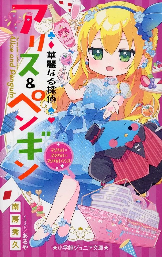 【中古】単行本(実用) ≪児童書≫ 華麗なる探偵アリス＆ペンギン 25巻セット / 南房秀久