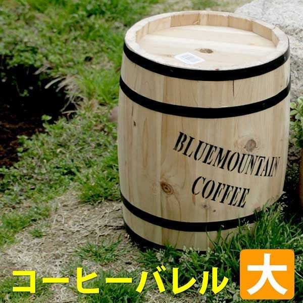コーヒーバレル コーヒー樽 大サイズ 直径30cm 高さ40cm プランター プランターカバー 植木鉢 天然木 木製 収納 プランター カバー ガーデニング エクステリア 水抜き穴 ごみ箱 傘立て おしゃれ 北欧 ナチュラル 庭 ベランダ 屋外 ブルーマウンテ