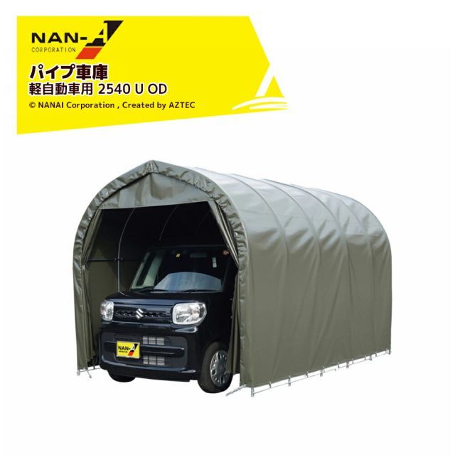ナンエイ 南栄工業 パイプ車庫 埋込み式 軽自動車用【受注生産品】オリーブドラブグリーン 2540U OD