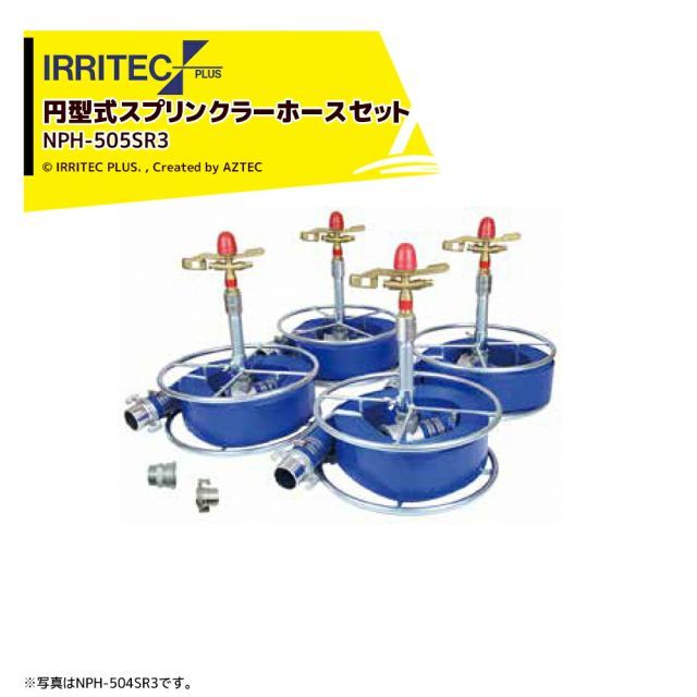 イリテック・プラス｜IRRITEC ＜5本立set＞円形スプリンクラーホースセット 50mmサニーホース NPH-505SR3