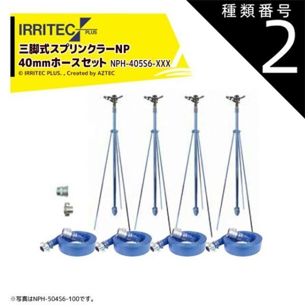 種類2：100　20x100cm イリテック・プラス｜IRRITEC ＜5本立set＞三脚式スプリンクラーNPホースセット 40mmサニーホース NPH-405S6-XXX