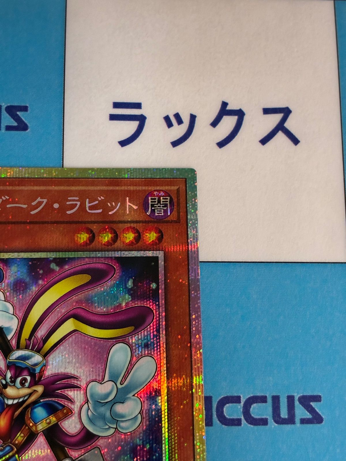 遊戯王 REVOLUTION BOOSTER ファニー・ダーク・ラビット プリズマ