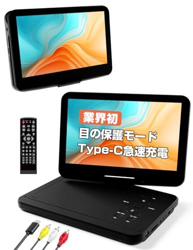ポータブルDVDプレーヤー【業界初 type-c急速充電 充電応対 目の保護モード】12.5型 10.5インチ液晶 cd dvdプレーヤー ポータブル 最大5時間連続再生 リージョンフリー CPRM対応 レジューム機能 270度回転 TV同期 af73a0e4