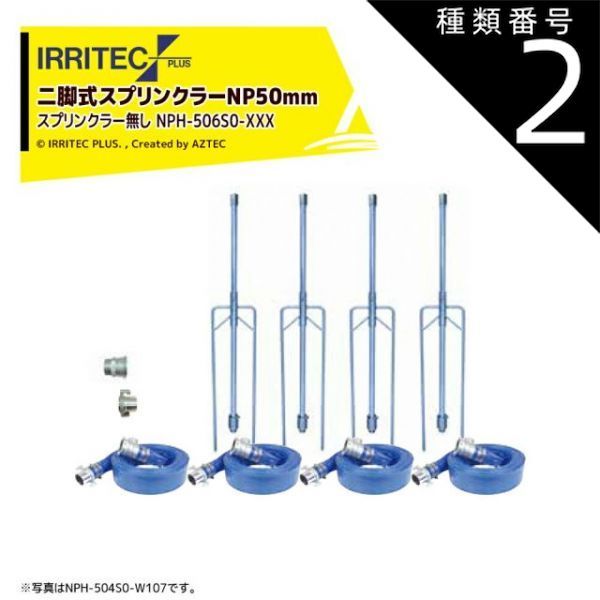 種類2：W107　100x70cm イリテック・プラス｜IRRITEC ＜6本立set・スプリンクラー無し＞二脚式スプリンクラーNPホースセット 50mmサニーホース NPC-506S0-XXX