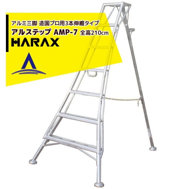 ハラックス｜HARAX ＜4台set品＞アルステップ AMP-7＜ピン式3本伸縮＞ 信頼の日本製！アルミ製 三脚脚立