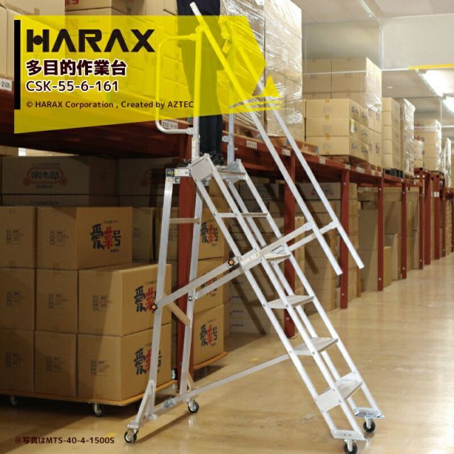 ハラックス HARAX キャリスター 多目的作業台・天板付ステップ幅広・4輪キャスタータイプ CSK-55-6-161