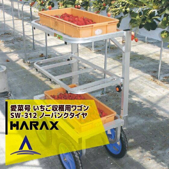 ハラックス｜HARAX ＜6台set品＞運搬車 愛菜号 いちご収穫用ワゴン SW-312 3段タイプ(2段に変更可) ノーパンクタイヤ(12N)