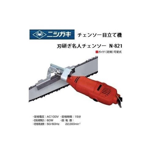 ニシガキ工業刃研ぎ名人チェンソーN-821