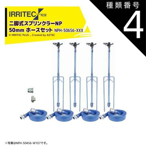 種類4：W57　50x70cm イリテック・プラス｜IRRITEC ＜6本立set＞二脚式スプリンクラーNPホースセット 50mmサニーホース NPC-506S6-XXX
